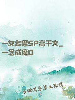 一女多男5P高干文