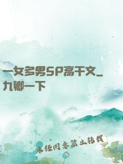 一女多男5P高干文