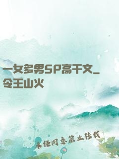 一女多男5P高干文