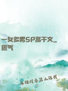 一女多男5P高干文