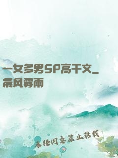 一女多男5P高干文