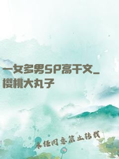 一女多男5P高干文