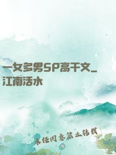 一女多男5P高干文