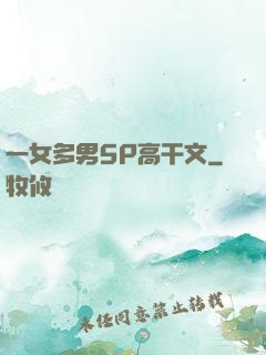 一女多男5P高干文