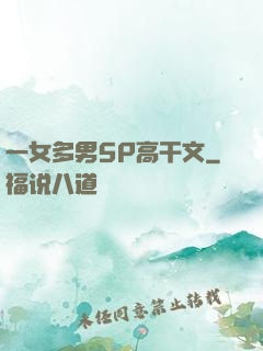 一女多男5P高干文