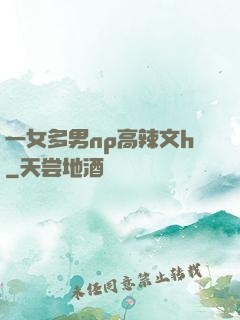 一女多男np高辣文h