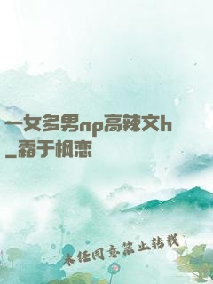 一女多男np高辣文h