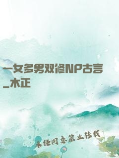 一女多男双修NP古言