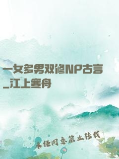 一女多男双修NP古言