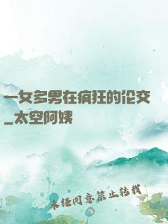 一女多男在疯狂的伦交
