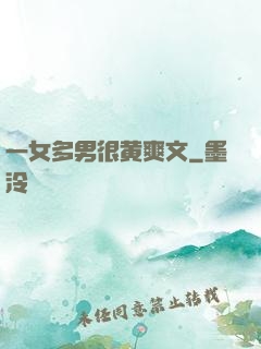 一女多男很黄爽文