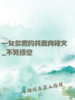 一女多男的共妻肉辣文