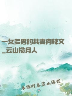 一女多男的共妻肉辣文