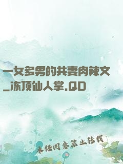一女多男的共妻肉辣文