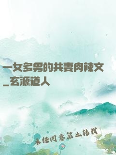 一女多男的共妻肉辣文