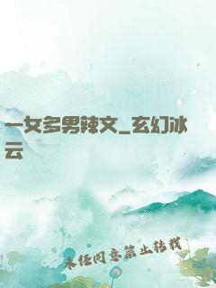 一女多男辣文