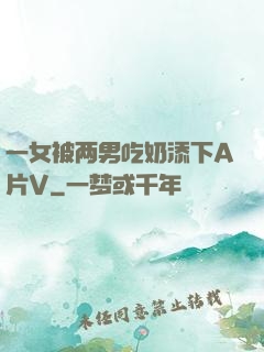 一女被两男吃奶添下A片V