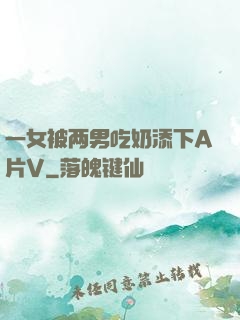一女被两男吃奶添下A片V