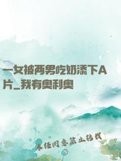一女被两男吃奶添下A片