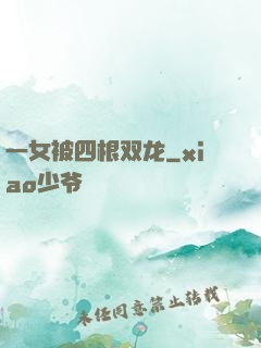 一女被四根双龙