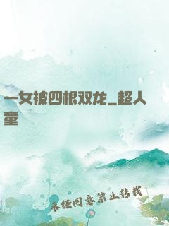 一女被四根双龙
