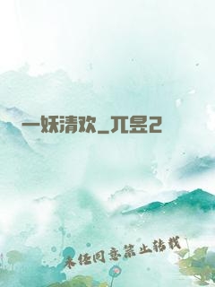 一妖清欢