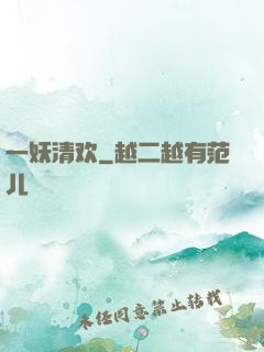 一妖清欢