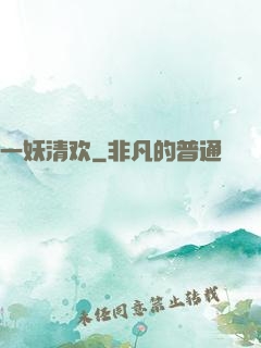 一妖清欢