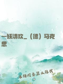 一妖清欢