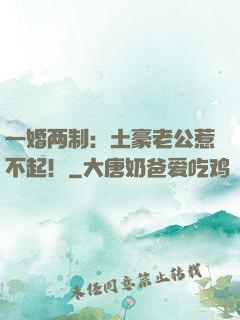 一婚两制：土豪老公惹不起！