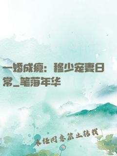 一婚成瘾：穆少宠妻日常