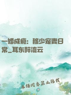 一婚成瘾：穆少宠妻日常