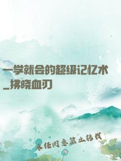 一学就会的超级记忆术