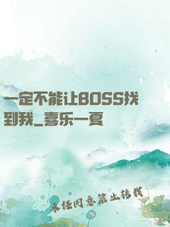 一定不能让BOSS找到我