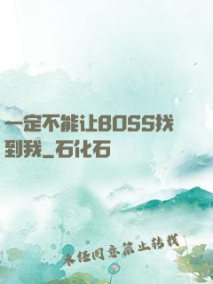 一定不能让BOSS找到我