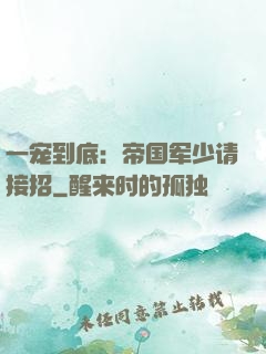 一宠到底：帝国军少请接招