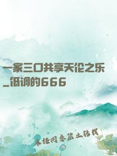 一家三口共享天伦之乐