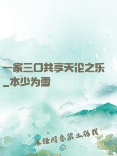 一家三口共享天伦之乐