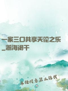 一家三口共享天伦之乐