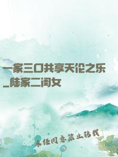 一家三口共享天伦之乐