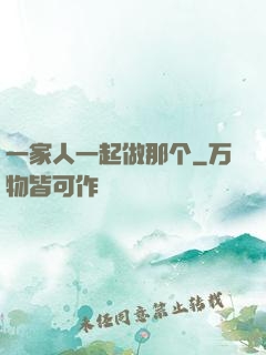 一家人一起做那个