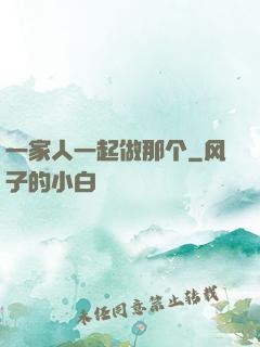 一家人一起做那个