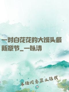 一对白花花的大馒头最新章节