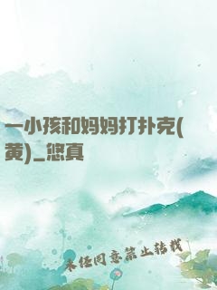 一小孩和妈妈打扑克(黄)
