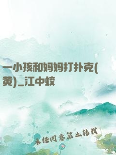一小孩和妈妈打扑克(黄)