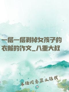 一层一层剥掉女孩子的衣服的作文