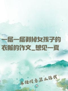 一层一层剥掉女孩子的衣服的作文