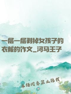 一层一层剥掉女孩子的衣服的作文