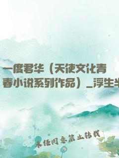 一度君华（天使文化青春小说系列作品）