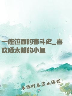 一座位面的奋斗史